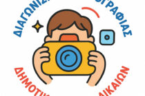 Μαθητικός διαγωνισμός φωτογραφίας: «Προβάλλω τον τόπο μου!»