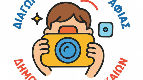 Μαθητικός διαγωνισμός φωτογραφίας: «Προβάλλω τον τόπο μου!»