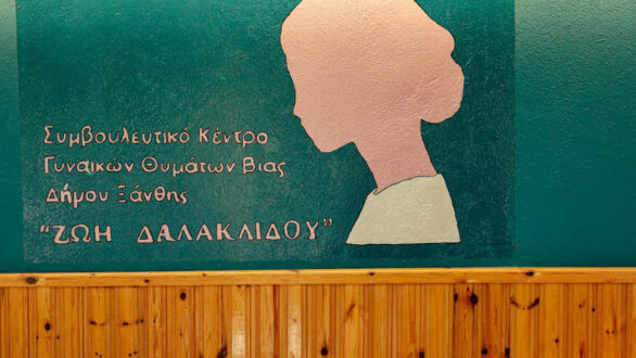 Ένα νέο κέντρο στήριξης για τις γυναίκες της Ξάνθης