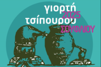 Γιορτή Τσίπουρου στο Σουφλί