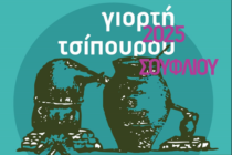 Γιορτή Τσίπουρου στο Σουφλί