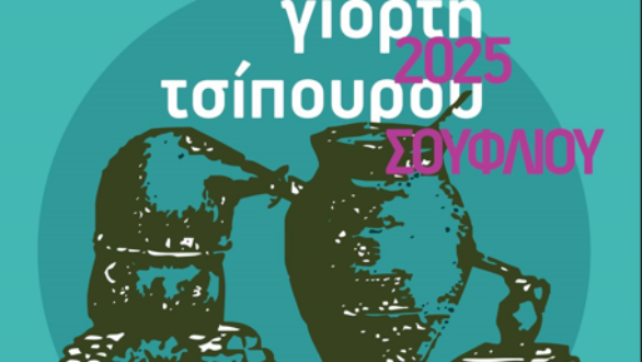 Γιορτή Τσίπουρου στο Σουφλί