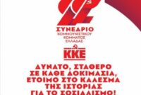 Πολιτική Εκδήλωση του ΚΚΕ στην Αλεξανδρούπολη