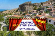 Νέο Θεατρικό Εργαστήρι Ενηλίκων “Ουρανόεσσα” στη Σαμοθράκη