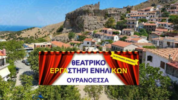 Νέο Θεατρικό Εργαστήρι Ενηλίκων “Ουρανόεσσα” στη Σαμοθράκη