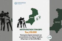 Αντιφάσεις στο Πρόγραμμα Μετεγκατάστασης Κατοίκων στον Έβρο