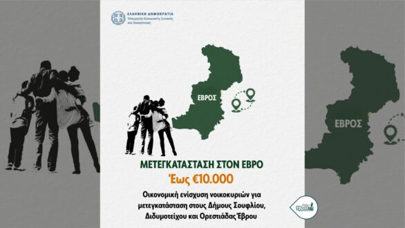 Αντιφάσεις στο Πρόγραμμα Μετεγκατάστασης Κατοίκων στον Έβρο