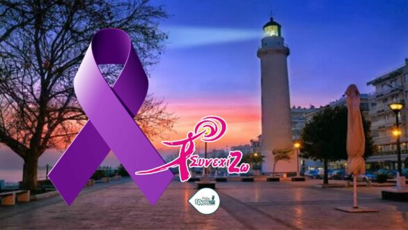 Μωβ ο Φάρος της Αλεξανδρούπολης και ενημέρωση για τον καρκινο παγκρέατος