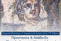 Ανάδειξη Πλωτινόπολης και Κάστρου Διδυμοτείχου με χρηματοδότηση από το Πρόγραμμα «Ανατολική Μακεδονία – Θράκη 2021-2027»