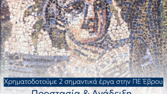 Ανάδειξη Πλωτινόπολης και Κάστρου Διδυμοτείχου με χρηματοδότηση από το Πρόγραμμα «Ανατολική Μακεδονία – Θράκη 2021-2027»