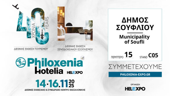 Ο Δήμος Σουφλίου συμμετέχει στην 40η Διεθνή Έκθεση Τουρισμού PHILOXENIA-HOTELIA 2025