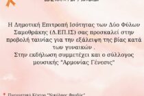 Μια βραδιά αφιερωμένη στην εξάλειψη της βίας κατά των γυναικών στη Σαμοθράκη