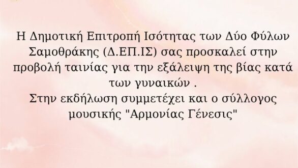 Μια βραδιά αφιερωμένη στην εξάλειψη της βίας κατά των γυναικών στη Σαμοθράκη