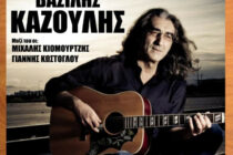 Ο Βασίλης Καζούλης στο Διδυμότειχο