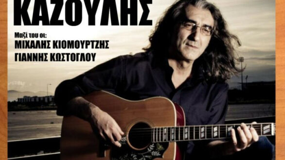 Ο Βασίλης Καζούλης στο Διδυμότειχο