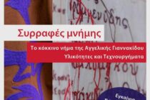«Συρραφές Μνήμης»: Η νέα έκθεση της Αγγελικής Γιαννακίδου σε συνεργασία με το Εθνολογικό Μουσείο Θράκης και τη γκαλερί Medley