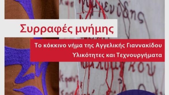 «Συρραφές Μνήμης»: Η νέα έκθεση της Αγγελικής Γιαννακίδου σε συνεργασία με το Εθνολογικό Μουσείο Θράκης και τη γκαλερί Medley