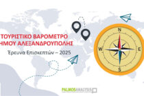 Παρουσιάστηκε το «Τουριστικό Βαρόμετρο 2025» – Η Αλεξανδρούπολη σε τροχιά ανάπτυξης
