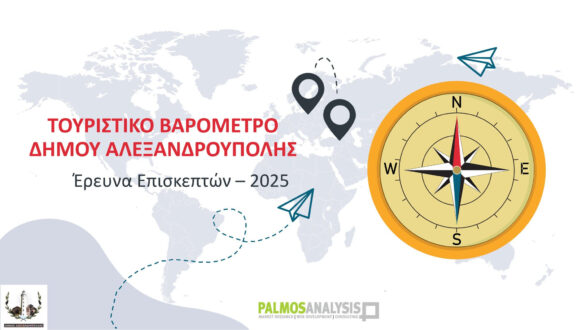 Παρουσιάστηκε το «Τουριστικό Βαρόμετρο 2025» – Η Αλεξανδρούπολη σε τροχιά ανάπτυξης