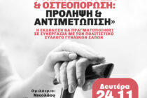 Συμβουλευτική δράση γυναικεία υγεία & οστεοπόρωση στις Σάπες