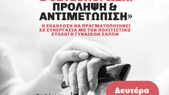 Συμβουλευτική δράση γυναικεία υγεία & οστεοπόρωση στις Σάπες