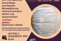 Διάλεξη της Şehnaz Şişmanoğlu Şimşek στο Τμήμα Ανθρωπιστικών Σπουδών του Δ.Π.Θ.