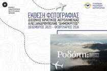 Το Αεροδρόμιο “Δημόκριτος” υποδέχεται το Κέντρο Δημιουργικής Φωτογραφίας Θράκης