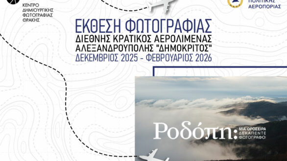 Το Αεροδρόμιο “Δημόκριτος” υποδέχεται το Κέντρο Δημιουργικής Φωτογραφίας Θράκης