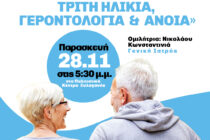 Συμβουλευτική Δράση στην Ξυλαγανή: Ζώντας με Αξιοπρέπεια: Τρίτη Ηλικία, Γεροντολογία & Άνοια