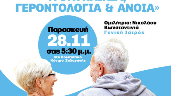 Συμβουλευτική Δράση στην Ξυλαγανή: Ζώντας με Αξιοπρέπεια: Τρίτη Ηλικία, Γεροντολογία & Άνοια