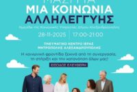 Ημερίδα Κοινωνικής Αλληλεγγύης και Αγάπης στο Πνευματικό Κέντρο της Ι.Μ. Αλεξανδρούπολης