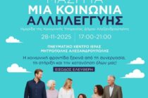 Ημερίδα Κοινωνικής Αλληλεγγύης και Αγάπης στο Πνευματικό Κέντρο της Ι.Μ. Αλεξανδρούπολης