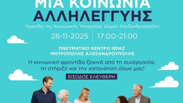 Ημερίδα Κοινωνικής Αλληλεγγύης και Αγάπης στο Πνευματικό Κέντρο της Ι.Μ. Αλεξανδρούπολης