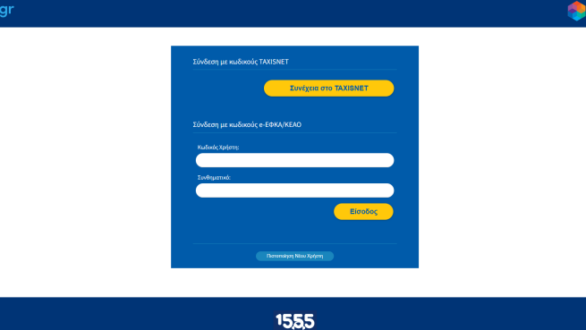 e-ΕΦΚΑ: Πώς θα μάθετε αν δικαιούστε την ενίσχυση των 250 ευρώ 