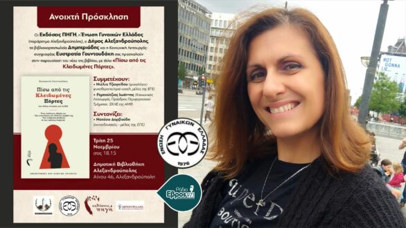 Πίσω από τις κλειδωμένες πόρτες: Η Έφη Γουντουδάκη στο Εβροσκόπιο για τη βία που δεν φαίνεται – και για τις γυναίκες που τη ζουν