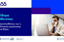 Βήμα-βήμα η διαδικασία για το Επίδομα Ασθενείας μέσω του 1555