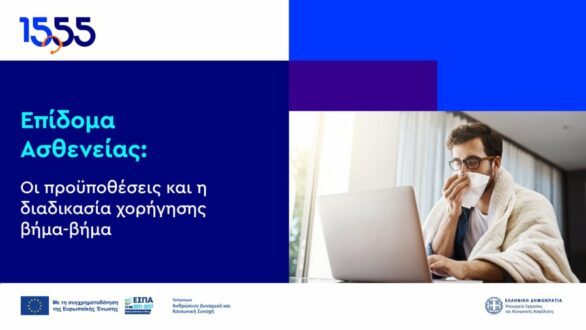 Βήμα-βήμα η διαδικασία για το Επίδομα Ασθενείας μέσω του 1555