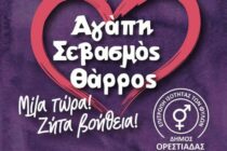 «Η Αγάπη Δεν Πονάει»: Δράση ενημέρωσης για την έμφυλη βία στην Ορεστιάδα