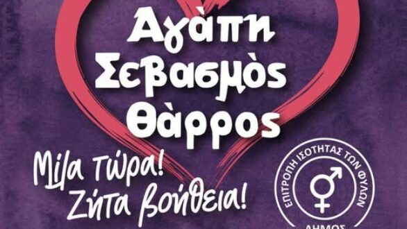«Η Αγάπη Δεν Πονάει»: Δράση ενημέρωσης για την έμφυλη βία στην Ορεστιάδα