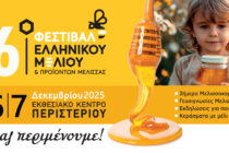 Με πολλές συμμετοχές από την ΑΜΘ το 16ο φεστιβάλ ελληνικού μελιού & προϊόντων μέλισσας