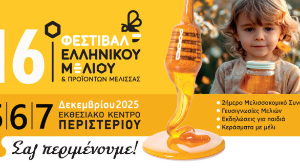 Με πολλές συμμετοχές από την ΑΜΘ το 16ο φεστιβάλ ελληνικού μελιού & προϊόντων μέλισσας