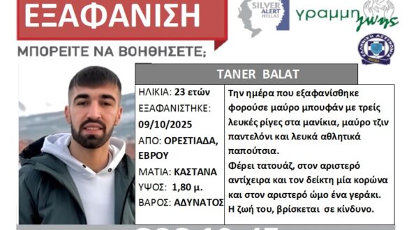 Εξαφάνιση 23χρονου στην Ορεστιάδα
