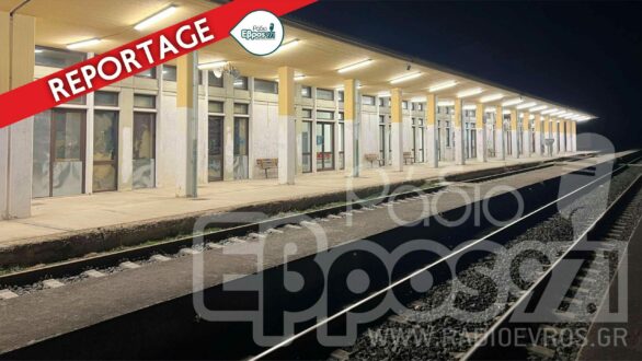 Ένας χρόνος με το τρένο στον Έβρο: Από τις υποσχέσεις στην πραγματικότητα