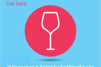 Η σύγχρονη οινική ταυτότητα της Αν. Μακεδονίας και Θράκης στον «Χάρτη των Γεύσεων»