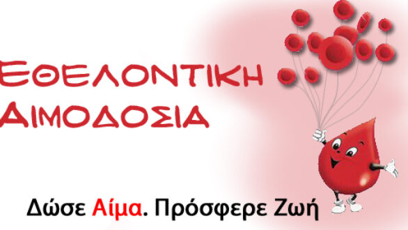 Εθελοντική αιμοδοσία στη Σαμοθράκη