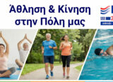 Αλεξανδρούπολη: Με εντυπωσιακή ανταπόκριση ξεκίνησε το πρόγραμμα «Άθληση και Κίνηση στην Πόλη μας»