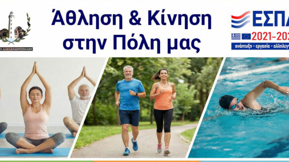 Αλεξανδρούπολη: Πρόσκληση για συμμετοχή στις αθλητικές δράσεις της πράξης «Άθληση & Κίνηση στην Πόλη μας»