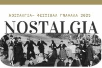 Φεστιβάλ Γνάφαλα 2025: Εγκαίνια Έκθεσης “Νοσταλγία” και οι δράσεις που έρχονται από το Λαογραφικό Μουσείο Σουφλίου “Γνάφαλα”