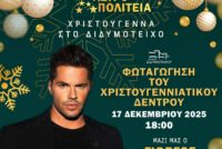 Στις 17/12 η φωταγώγηση του Χριστουγεννιάτικου Δέντρου στο Διδυμότειχο με τον Γιώργο Τσαλίκη