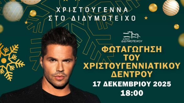 Στις 17/12 η φωταγώγηση του Χριστουγεννιάτικου Δέντρου στο Διδυμότειχο με τον Γιώργο Τσαλίκη